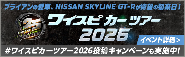 ワイスピ25周年 #ワイスピカーツアー2026キャンペーン 実施中！