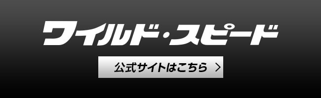 映画『ワイルド・スピード』公式サイトをチェック！