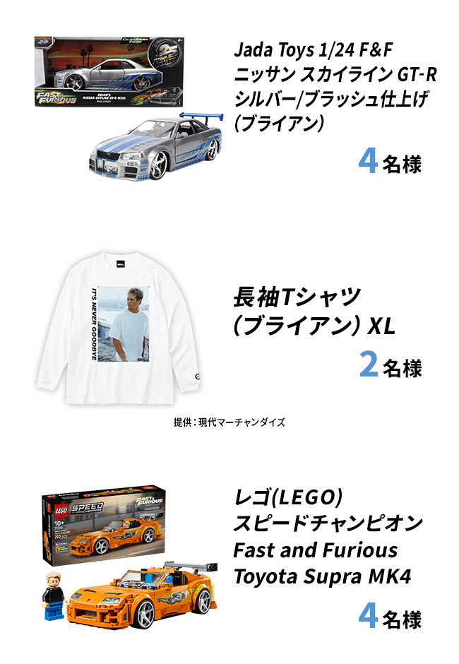 Jada Toys 1/24 F&F ニッサン スカイライン GT-R シルバー/ブラッシュ仕上げ (ブライアン) 4名様 長袖Tシャツ (ブライアン) XL 2名様 レゴ(LEGO) スピードチャンピオン Fast and Furious Toyota Supra MK4 4名様